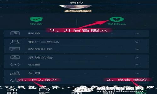 如何创建TP钱包文件：一步步引导您管理数字资产