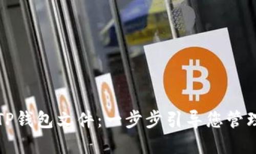 如何创建TP钱包文件：一步步引导您管理数字资产