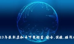 2023年最新虚拟币下载推荐