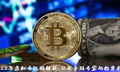 2023年虚拟币级别解析：从