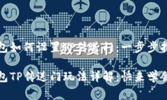 源工重镇钱包如何设置T
