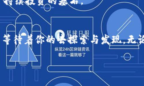   冰币绑TP钱包全过程：轻松掌握加密货币管理技巧 / 
 guanjianci 冰币, TP钱包, 加密货币, 绑定教程 /guanjianci 

引言：加密货币的新时代
随着区块链技术的飞速发展，加密货币已经从陌生走向了许多人生活的一部分。然而，如何便捷地管理这些数字资产仍然是许多投资者面临的挑战。这其中，冰币作为一种新兴的数字货币，其管理和使用的方式也逐步走入大众的视野。TP钱包作为一个安全且功能强大的数字货币钱包，为用户提供了一个便捷的管理平台。本文将详细阐述冰币如何绑定到TP钱包的全过程，并提供一些实用的技巧，帮助你更好地管理你的加密资产。

第一步：了解冰币与TP钱包
冰币（Icecoin）是一种新兴的加密货币，受到许多投资者的关注。与此同时，TP钱包作为一款去中心化的数字货币钱包，因其界面友好、功能丰富而受到用户青睐。想要将冰币绑定到TP钱包，首先需要对这两个概念有一定的了解。想象一下，阳光透过窗帘洒在你的电脑屏幕上，这时你正打开TP钱包，准备开始这一过程。

第二步：下载并安装TP钱包
首先，我们需要在手机应用商店（App Store或Google Play）中搜索“TP钱包”。点击下载按钮后，静待软件安装完成。在这个阶段，不妨想象一下自己在一个阳光明媚的午后，手握温热的饮品，轻松地进行着数字货币管理。安装完成后，打开TP钱包，进入注册页面进行账号创建。注意设置一个强密码，确保账户的安全。

第三步：创建并备份钱包
在成功注册后，你会看到创建钱包的选项。选择“创建新钱包”，系统会给出一组助记词。在这里，助记词就像一个神秘的钥匙，能开启你钱包的“财富之门”。认真抄写并妥善保存这组助记词，千万不要与他人分享。想象一下，这一刻你仿佛拥有了一把可以通往未来的神奇钥匙。

第四步：获取冰币
在开始绑定之前，你需要确保手中具备冰币。可以通过交易所购买，或者与朋友间进行转账。在这个过程中，不妨回忆起和朋友们聊天的场景，每当谈到加密货币时，话题总是热火朝天的。获取冰币后，记得查看一下余额，以便在后续步骤中进行验证。

第五步：绑定冰币到TP钱包
现在，你已经准备好将冰币绑定到TP钱包。打开TP钱包，选择“添加资产”或“充值”选项。在搜索框中输入“冰币”，然后点击添加。系统会要求你确认绑定，完成这一过程后，冰币便正式进入你的TP钱包。此时，你可以看到TP钱包账户中闪烁的冰币，让人倍感欣喜，它象征着你数字资产管理的第一步成功。

第六步：进行首次交易
随着冰币顺利绑定到TP钱包，接下来的步骤就是进行首次交易。在这个过程中，想象自己正坐在舒适的沙发上，感受着轻松的氛围。选择交易选项，输入想要交易的数量，确认交易信息后，点击“确认”。这一刻，你会感受到一种前所未有的成就感，仿佛已在加密货币的世界中稳稳扎下了根。

第七步：确保资金安全
最后，确保你的TP钱包保持安全至关重要。定期更新密码，定期备份助记词，这些都是保护你的数字资产的好习惯。在这个话题上，想象一下在雨后阳光穿透云层的瞬间，清新而又安心。记住，安全才是可持续投资的基石。

结语：迈向新领域的步伐
随着科技的不断进步，加密货币将越来越深入我们的生活。通过正确的方式绑定冰币到TP钱包，你不仅能有效管理自己的资产，更是向加密货币的世界迈出的重要一步。在这个充满可能性的领域，未来等待着你的去探索与发现。无论你是投资者还是普通用户，掌握基本的技能才能在这个变革的时代立于不败之地。正如那温暖的阳光照耀下，我们的每一步都在向前迈进。

以上内容构成了“冰币绑TP钱包全过程”的详细资料，提供了从基础知识到具体操作的全方位指导，并加入了具体的场景描述和细节，希望能够帮助用户更好地理解和掌握这一过程。