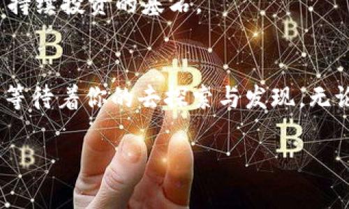   冰币绑TP钱包全过程：轻松掌握加密货币管理技巧 / 
 guanjianci 冰币, TP钱包, 加密货币, 绑定教程 /guanjianci 

引言：加密货币的新时代
随着区块链技术的飞速发展，加密货币已经从陌生走向了许多人生活的一部分。然而，如何便捷地管理这些数字资产仍然是许多投资者面临的挑战。这其中，冰币作为一种新兴的数字货币，其管理和使用的方式也逐步走入大众的视野。TP钱包作为一个安全且功能强大的数字货币钱包，为用户提供了一个便捷的管理平台。本文将详细阐述冰币如何绑定到TP钱包的全过程，并提供一些实用的技巧，帮助你更好地管理你的加密资产。

第一步：了解冰币与TP钱包
冰币（Icecoin）是一种新兴的加密货币，受到许多投资者的关注。与此同时，TP钱包作为一款去中心化的数字货币钱包，因其界面友好、功能丰富而受到用户青睐。想要将冰币绑定到TP钱包，首先需要对这两个概念有一定的了解。想象一下，阳光透过窗帘洒在你的电脑屏幕上，这时你正打开TP钱包，准备开始这一过程。

第二步：下载并安装TP钱包
首先，我们需要在手机应用商店（App Store或Google Play）中搜索“TP钱包”。点击下载按钮后，静待软件安装完成。在这个阶段，不妨想象一下自己在一个阳光明媚的午后，手握温热的饮品，轻松地进行着数字货币管理。安装完成后，打开TP钱包，进入注册页面进行账号创建。注意设置一个强密码，确保账户的安全。

第三步：创建并备份钱包
在成功注册后，你会看到创建钱包的选项。选择“创建新钱包”，系统会给出一组助记词。在这里，助记词就像一个神秘的钥匙，能开启你钱包的“财富之门”。认真抄写并妥善保存这组助记词，千万不要与他人分享。想象一下，这一刻你仿佛拥有了一把可以通往未来的神奇钥匙。

第四步：获取冰币
在开始绑定之前，你需要确保手中具备冰币。可以通过交易所购买，或者与朋友间进行转账。在这个过程中，不妨回忆起和朋友们聊天的场景，每当谈到加密货币时，话题总是热火朝天的。获取冰币后，记得查看一下余额，以便在后续步骤中进行验证。

第五步：绑定冰币到TP钱包
现在，你已经准备好将冰币绑定到TP钱包。打开TP钱包，选择“添加资产”或“充值”选项。在搜索框中输入“冰币”，然后点击添加。系统会要求你确认绑定，完成这一过程后，冰币便正式进入你的TP钱包。此时，你可以看到TP钱包账户中闪烁的冰币，让人倍感欣喜，它象征着你数字资产管理的第一步成功。

第六步：进行首次交易
随着冰币顺利绑定到TP钱包，接下来的步骤就是进行首次交易。在这个过程中，想象自己正坐在舒适的沙发上，感受着轻松的氛围。选择交易选项，输入想要交易的数量，确认交易信息后，点击“确认”。这一刻，你会感受到一种前所未有的成就感，仿佛已在加密货币的世界中稳稳扎下了根。

第七步：确保资金安全
最后，确保你的TP钱包保持安全至关重要。定期更新密码，定期备份助记词，这些都是保护你的数字资产的好习惯。在这个话题上，想象一下在雨后阳光穿透云层的瞬间，清新而又安心。记住，安全才是可持续投资的基石。

结语：迈向新领域的步伐
随着科技的不断进步，加密货币将越来越深入我们的生活。通过正确的方式绑定冰币到TP钱包，你不仅能有效管理自己的资产，更是向加密货币的世界迈出的重要一步。在这个充满可能性的领域，未来等待着你的去探索与发现。无论你是投资者还是普通用户，掌握基本的技能才能在这个变革的时代立于不败之地。正如那温暖的阳光照耀下，我们的每一步都在向前迈进。

以上内容构成了“冰币绑TP钱包全过程”的详细资料，提供了从基础知识到具体操作的全方位指导，并加入了具体的场景描述和细节，希望能够帮助用户更好地理解和掌握这一过程。