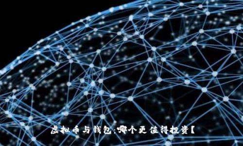 虚拟币与钱包：哪个更值得投资？