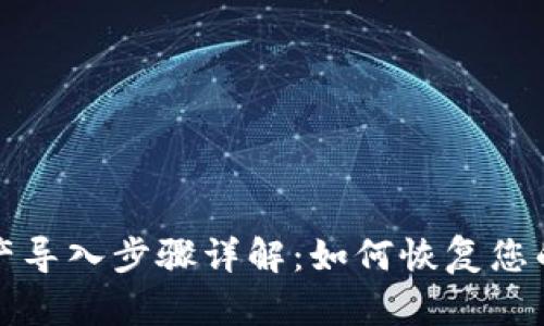 TP钱包资产导入步骤详解：如何恢复您的数字资产