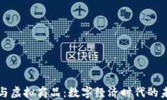 比特币与虚拟商品：数字