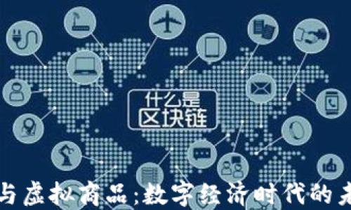 
比特币与虚拟商品：数字经济时代的未来趋势