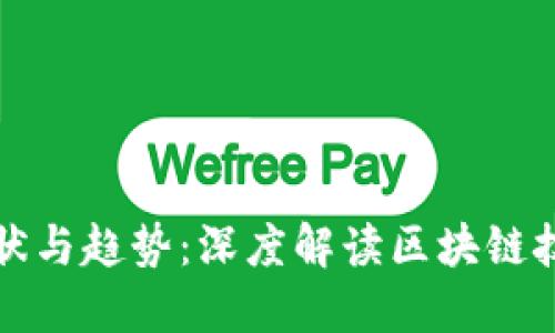 池州公安虚拟币的现状与趋势：深度解读区块链技术带来的机遇与挑战