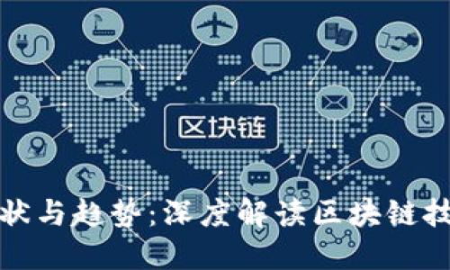 池州公安虚拟币的现状与趋势：深度解读区块链技术带来的机遇与挑战