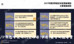 如何在TP钱包中使用闪兑功