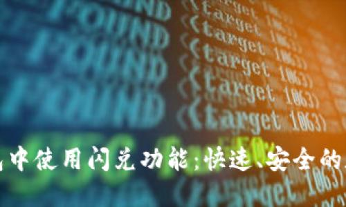如何在TP钱包中使用闪兑功能：快速、安全的数字资产交换
