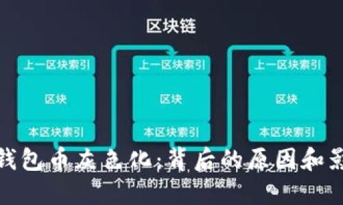 TP钱包币灰色化：背后的原因和影响