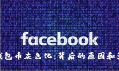 TP钱包币灰色化：背后的原