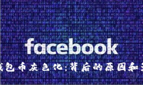 TP钱包币灰色化：背后的原因和影响