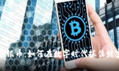 虚拟币银币：如何在数字