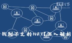 : 为什么TP钱包不支持NFT？