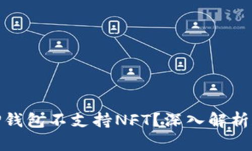: 为什么TP钱包不支持NFT？深入解析和解决方案