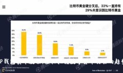 TP钱包卖币教程：轻松把握