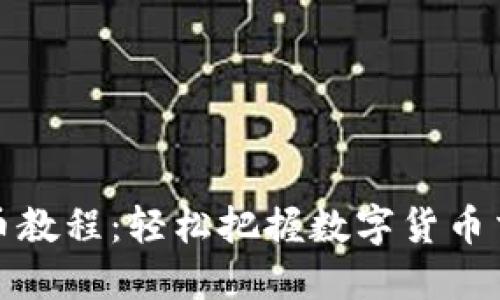 TP钱包卖币教程：轻松把握数字货币交易的趋势