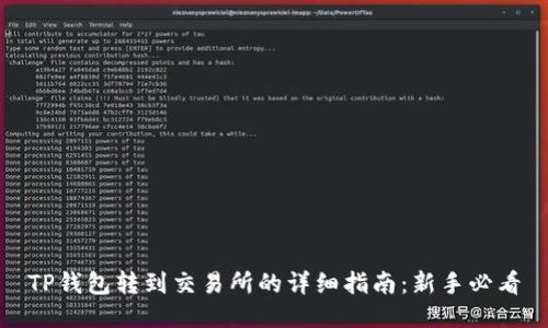 TP钱包转到交易所的详细指南：新手必看