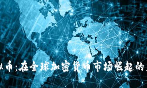 汤加虚拟币：在全球加密货币市场崛起的未来趋势