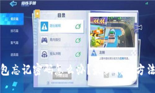 TP钱包忘记密码怎么办？最新找回方法揭秘