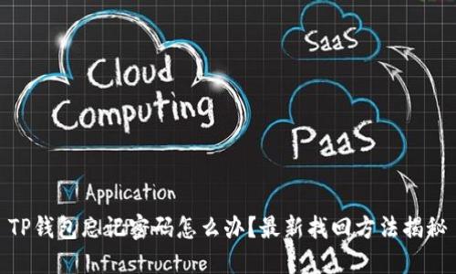 TP钱包忘记密码怎么办？最新找回方法揭秘