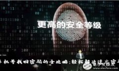 tp钱包手机号找回密码的全