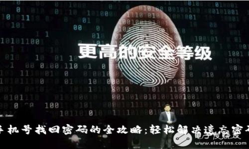 tp钱包手机号找回密码的全攻略：轻松解决遗忘密码的问题