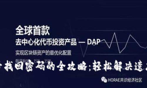 tp钱包手机号找回密码的全攻略：轻松解决遗忘密码的问题