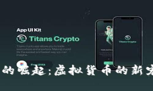 2023年鼠币的崛起：虚拟货币的新宠与投资机遇