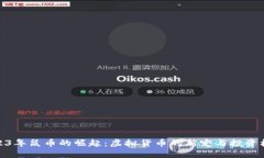 2023年鼠币的崛起：虚拟货