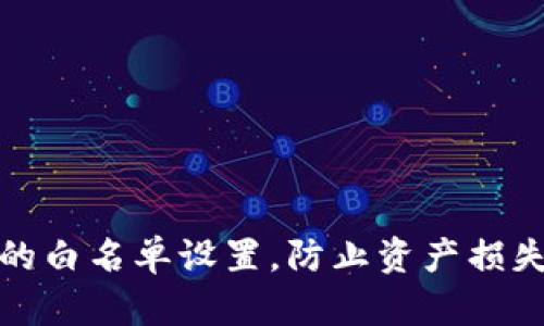 如何TP钱包的白名单设置，防止资产损失与安全风险