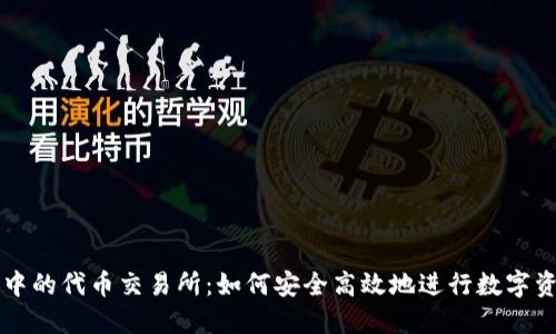 TP钱包中的代币交易所：如何安全高效地进行数字资产交易