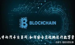 TP钱包中的代币交易所：如