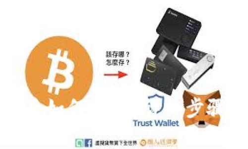 TP钱包转账后如何退回？详细步骤与注意事项
