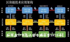 如何在TP钱包上安全地出售