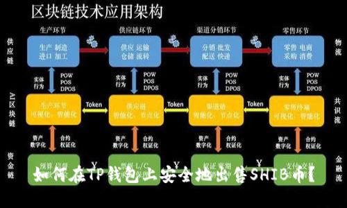 如何在TP钱包上安全地出售SHIB币？