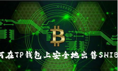 如何在TP钱包上安全地出售SHIB币？