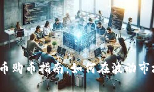 2023年虚拟币购币指南：如何在波动市场中安全投资
