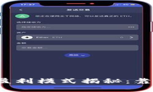 TP钱包的盈利模式揭秘：靠什么赚钱？