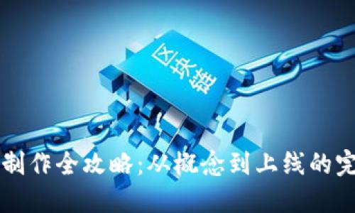 虚拟币制作全攻略：从概念到上线的完整指南
