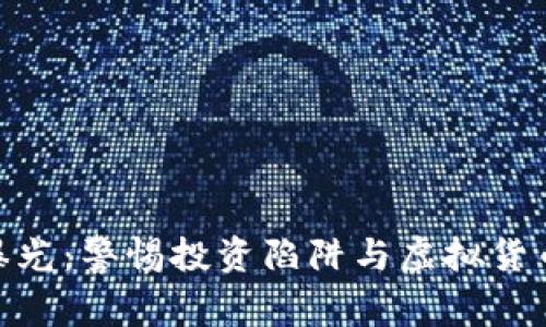 代理虚拟币骗局曝光：警惕投资陷阱与虚拟货币市场的真实面貌
