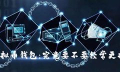 虚拟币钱包：究竟要不要