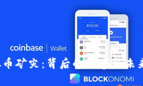 2023年虚拟币矿灾：背后的故事与未来科技的启示