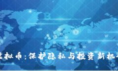 阿里小号与虚拟币：保护