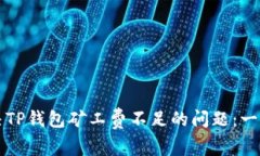 如何解决TP钱包矿工费不足