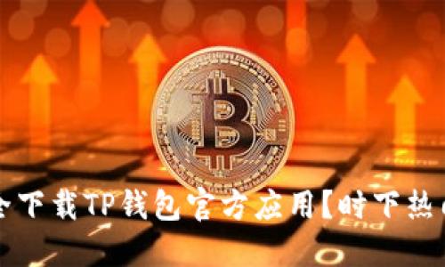 如何在苹果设备上安全下载TP钱包官方应用？时下热门加密货币的投资指南