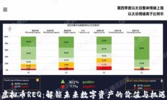 虚拟币REQ：解锁未来数字