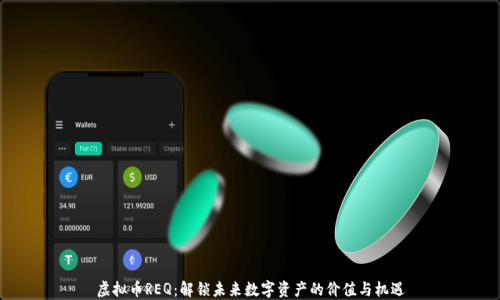 
虚拟币REQ：解锁未来数字资产的价值与机遇